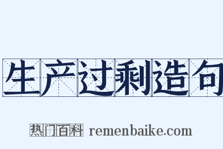 生产过剩造句是什么意思的图片
